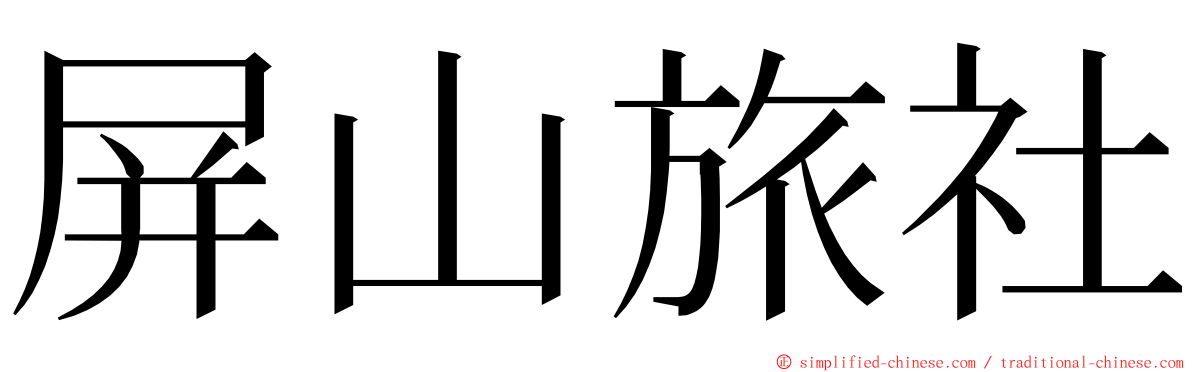 屏山旅社 ming font