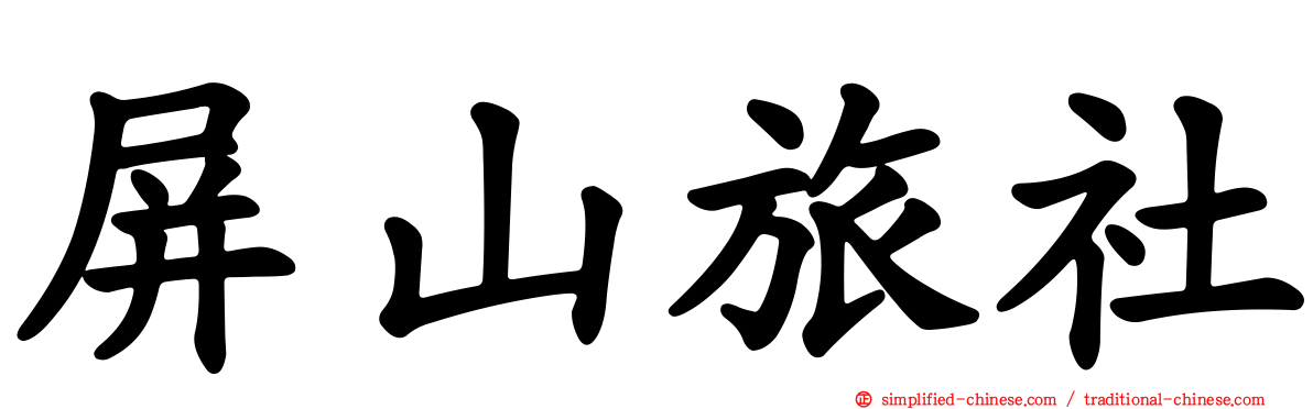 屏山旅社