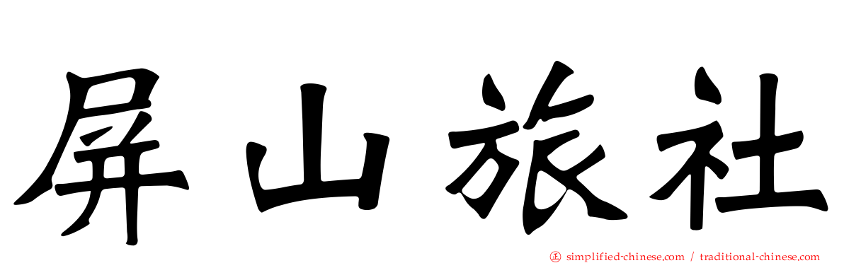 屏山旅社