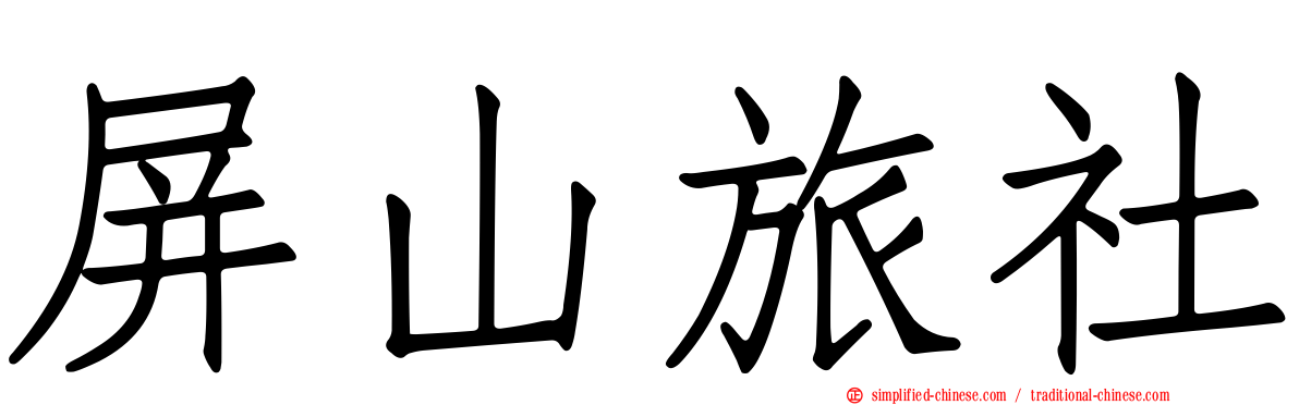 屏山旅社