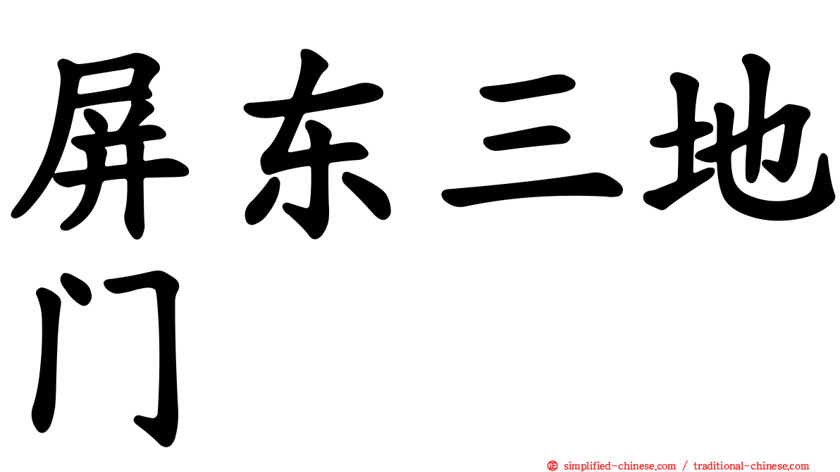 屏东三地门