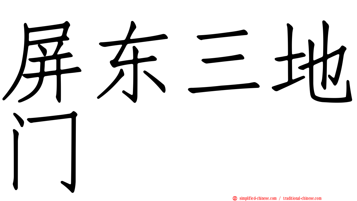屏东三地门