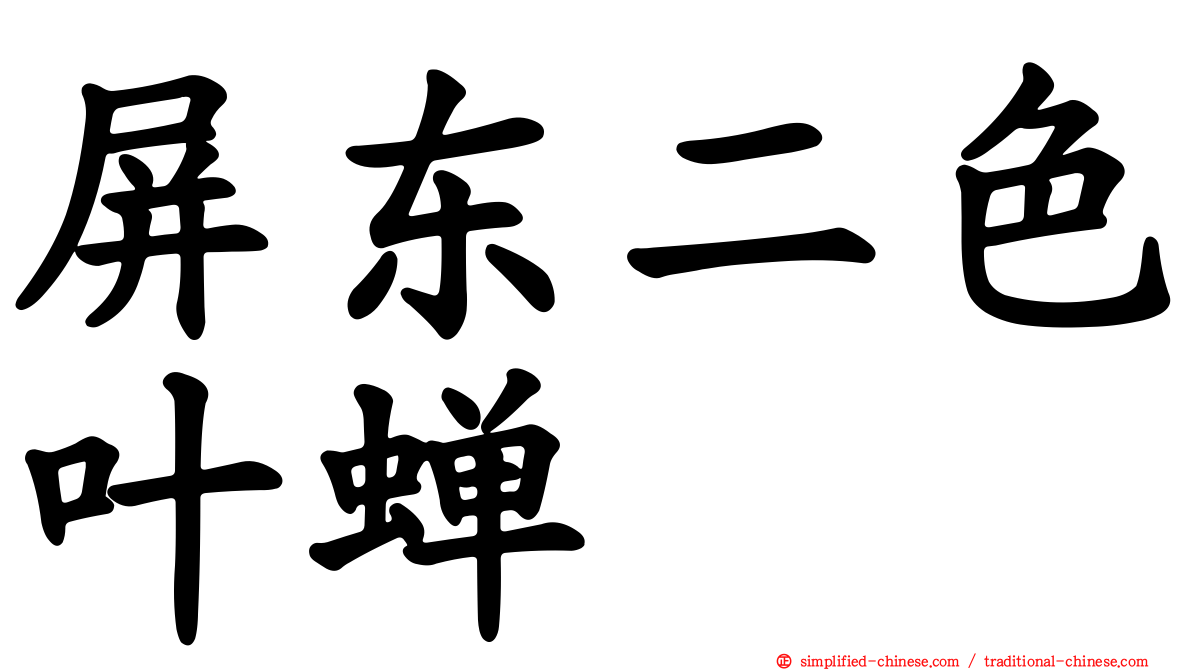 屏东二色叶蝉