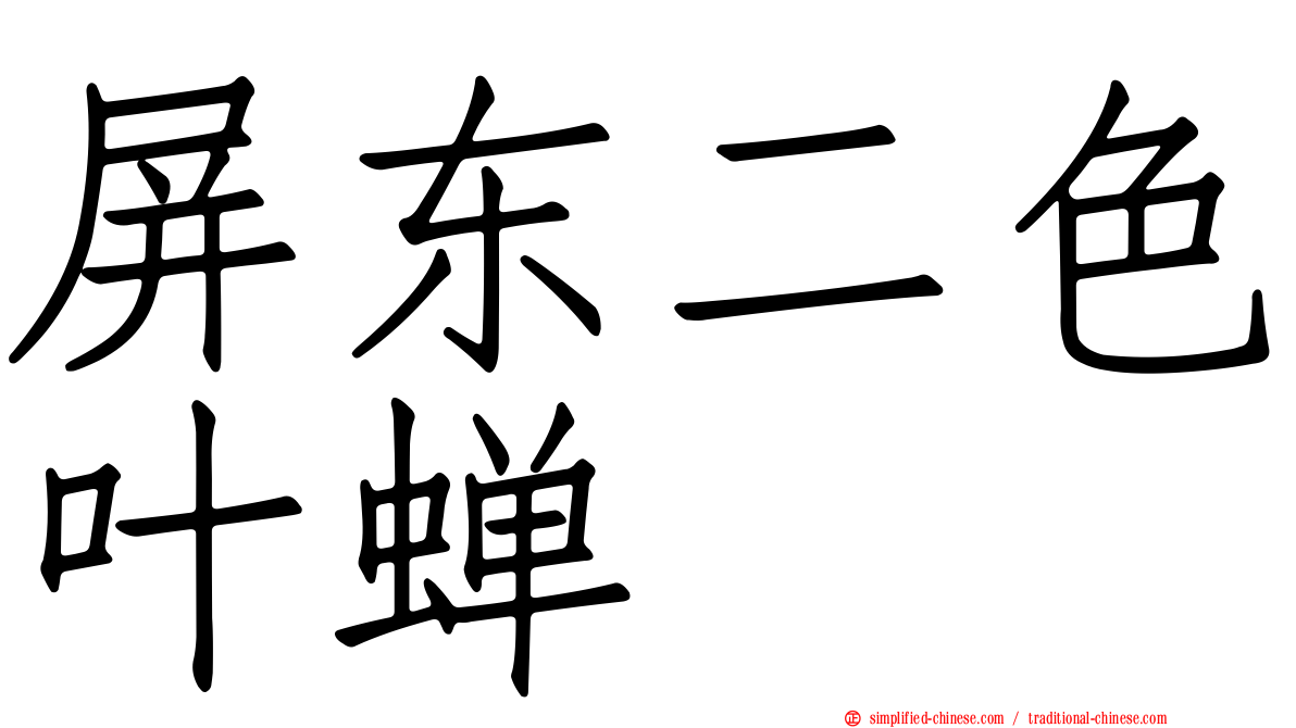 屏东二色叶蝉