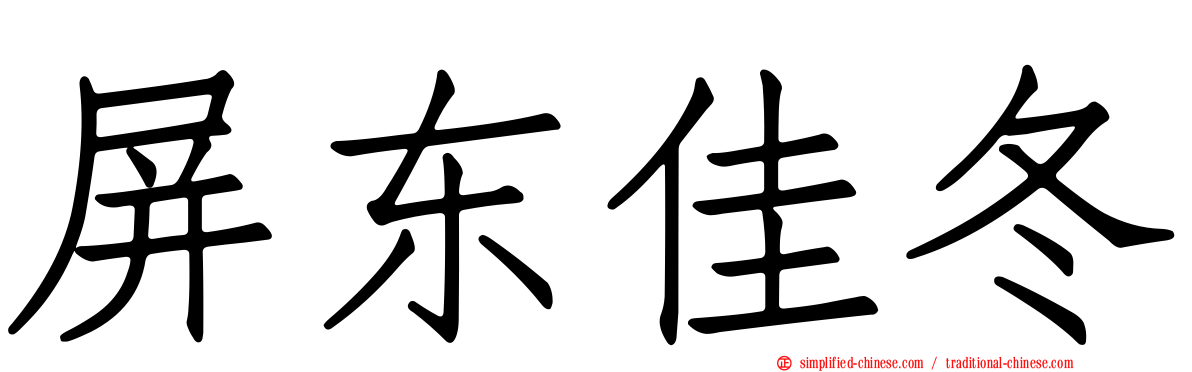 屏东佳冬