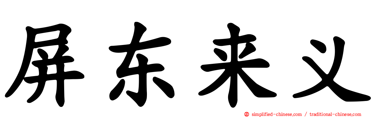 屏东来义