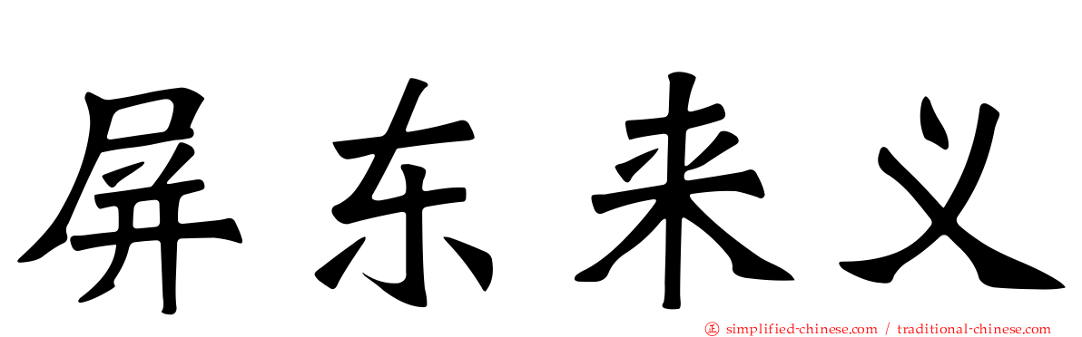 屏东来义