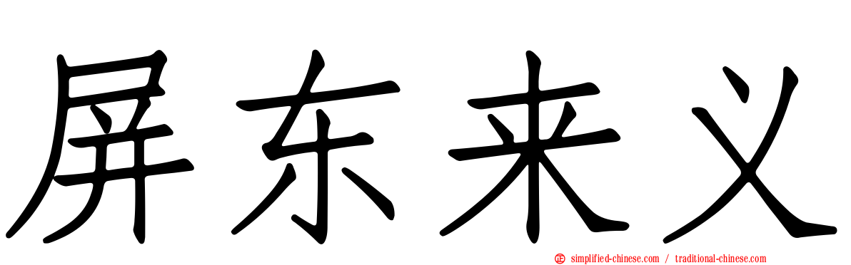 屏东来义