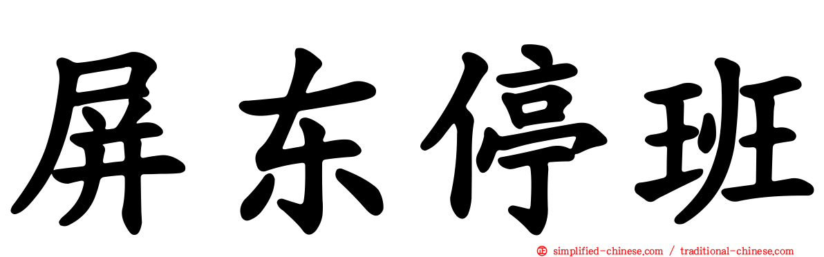 屏东停班