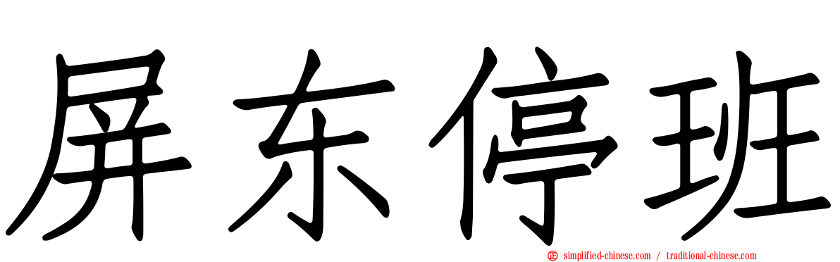 屏东停班