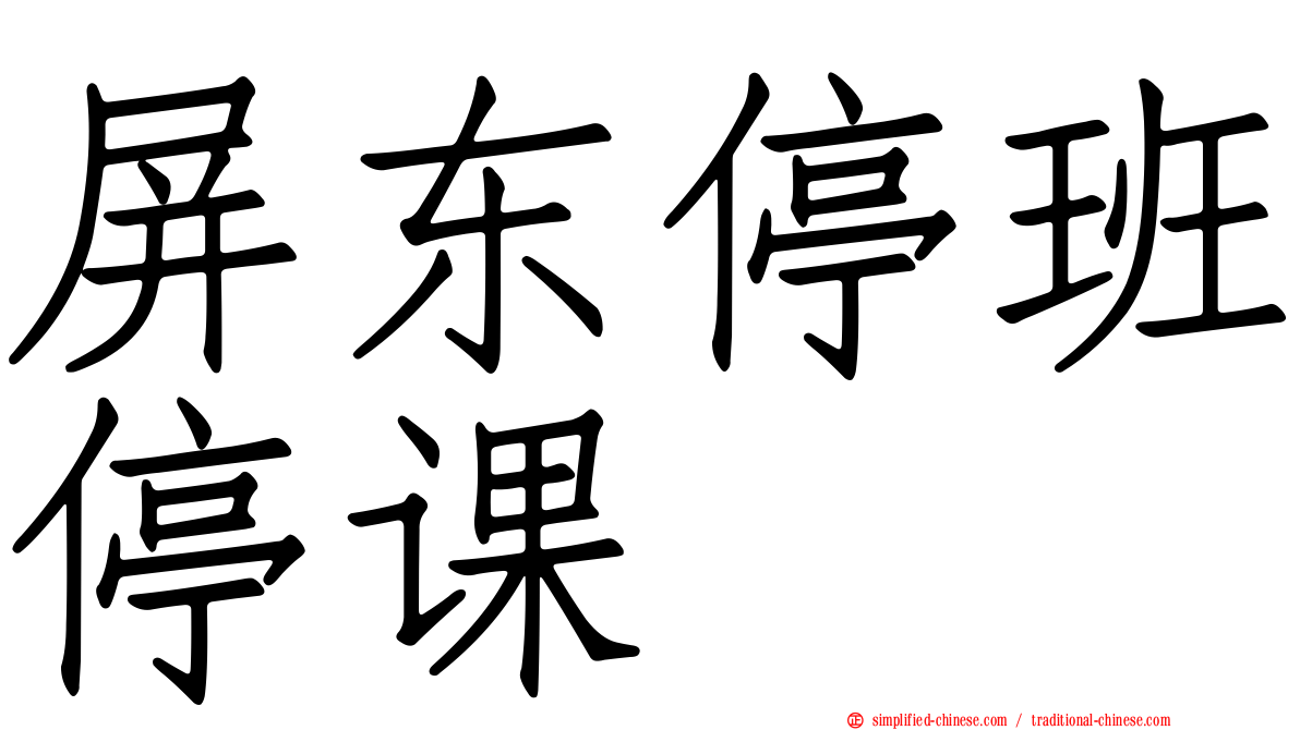 屏东停班停课