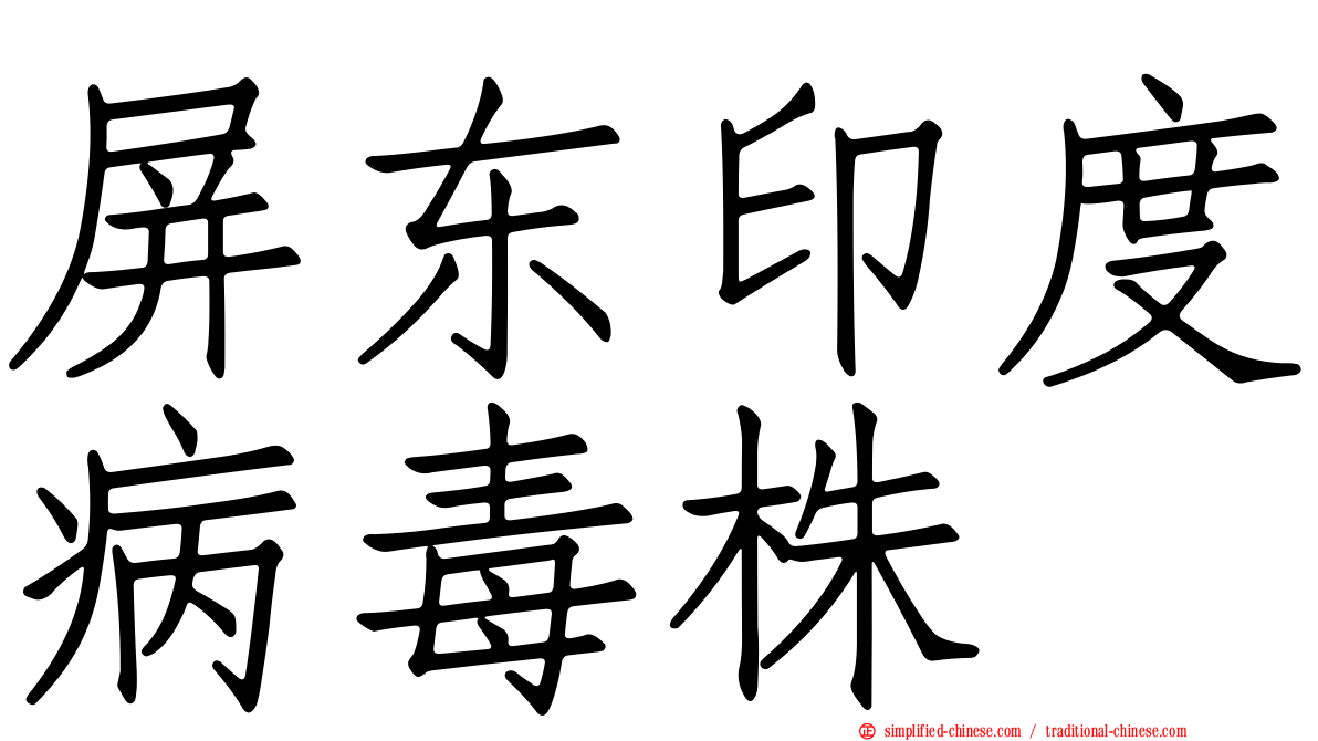 屏东印度病毒株