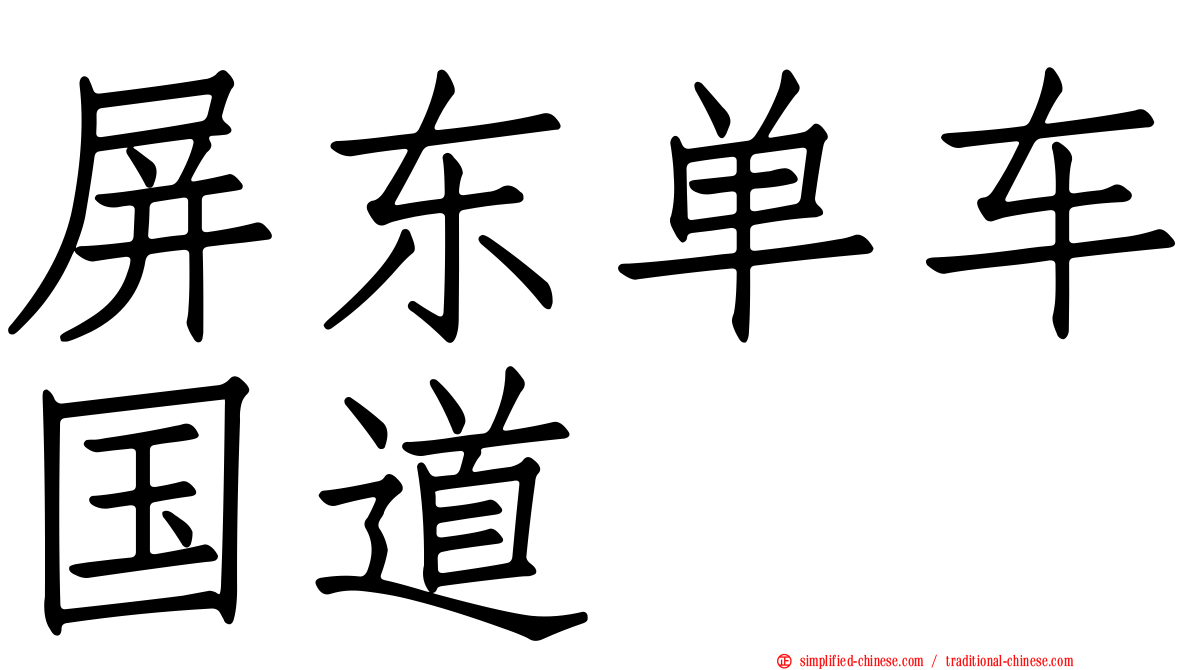 屏东单车国道