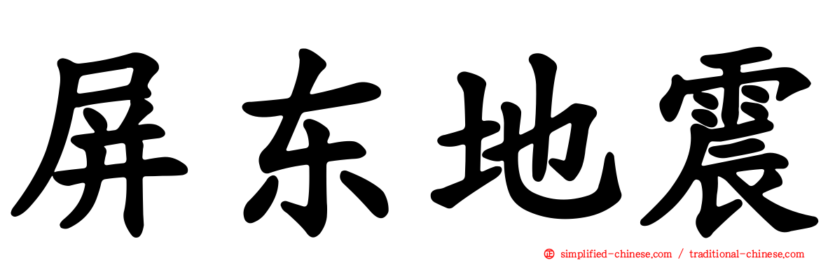 屏东地震