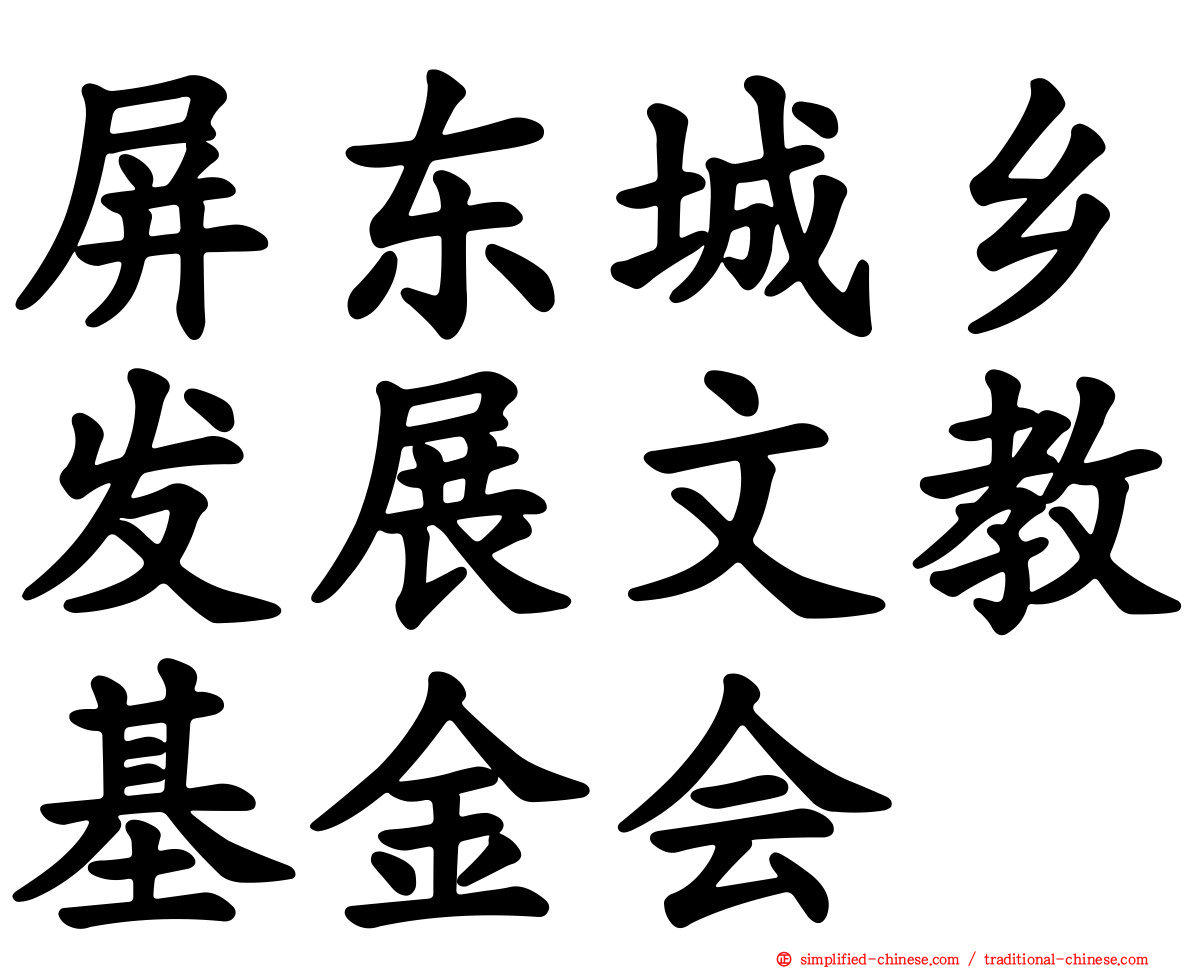 屏东城乡发展文教基金会