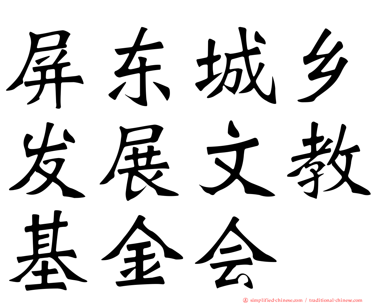 屏东城乡发展文教基金会