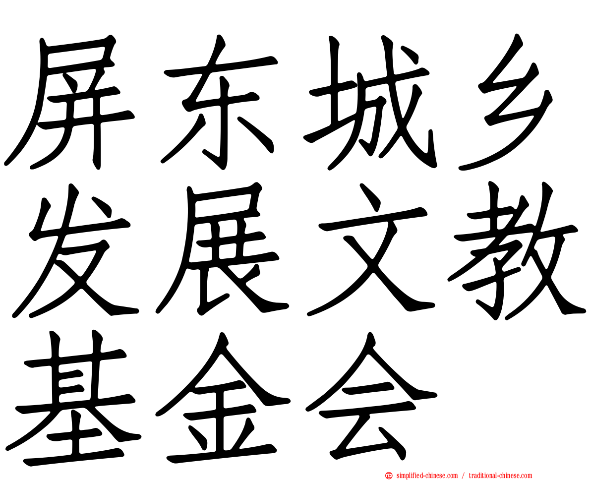 屏东城乡发展文教基金会