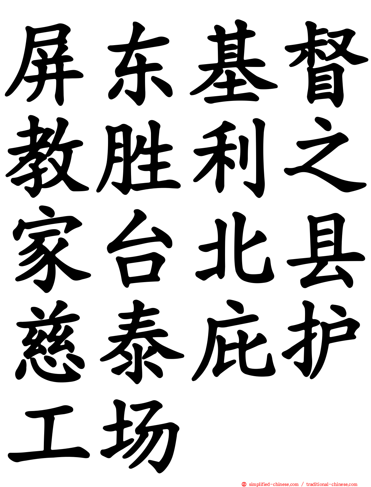 屏东基督教胜利之家台北县慈泰庇护工场