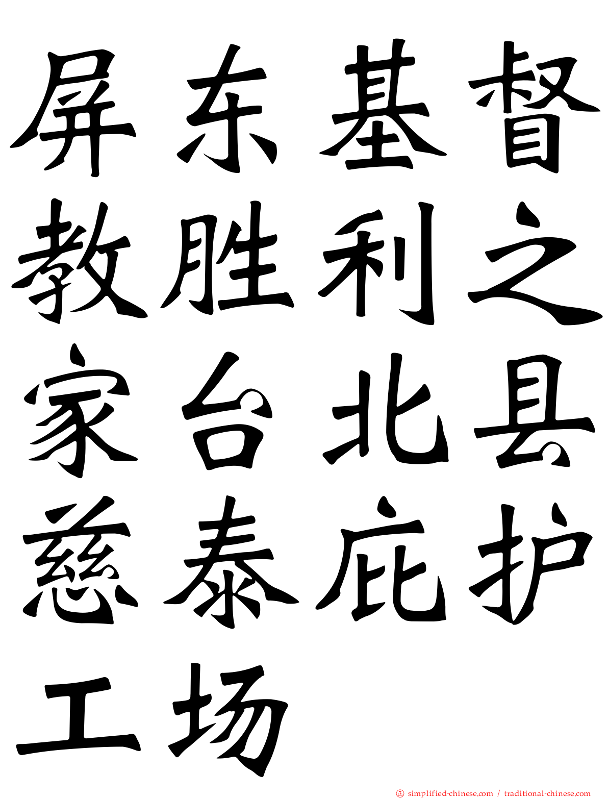 屏东基督教胜利之家台北县慈泰庇护工场