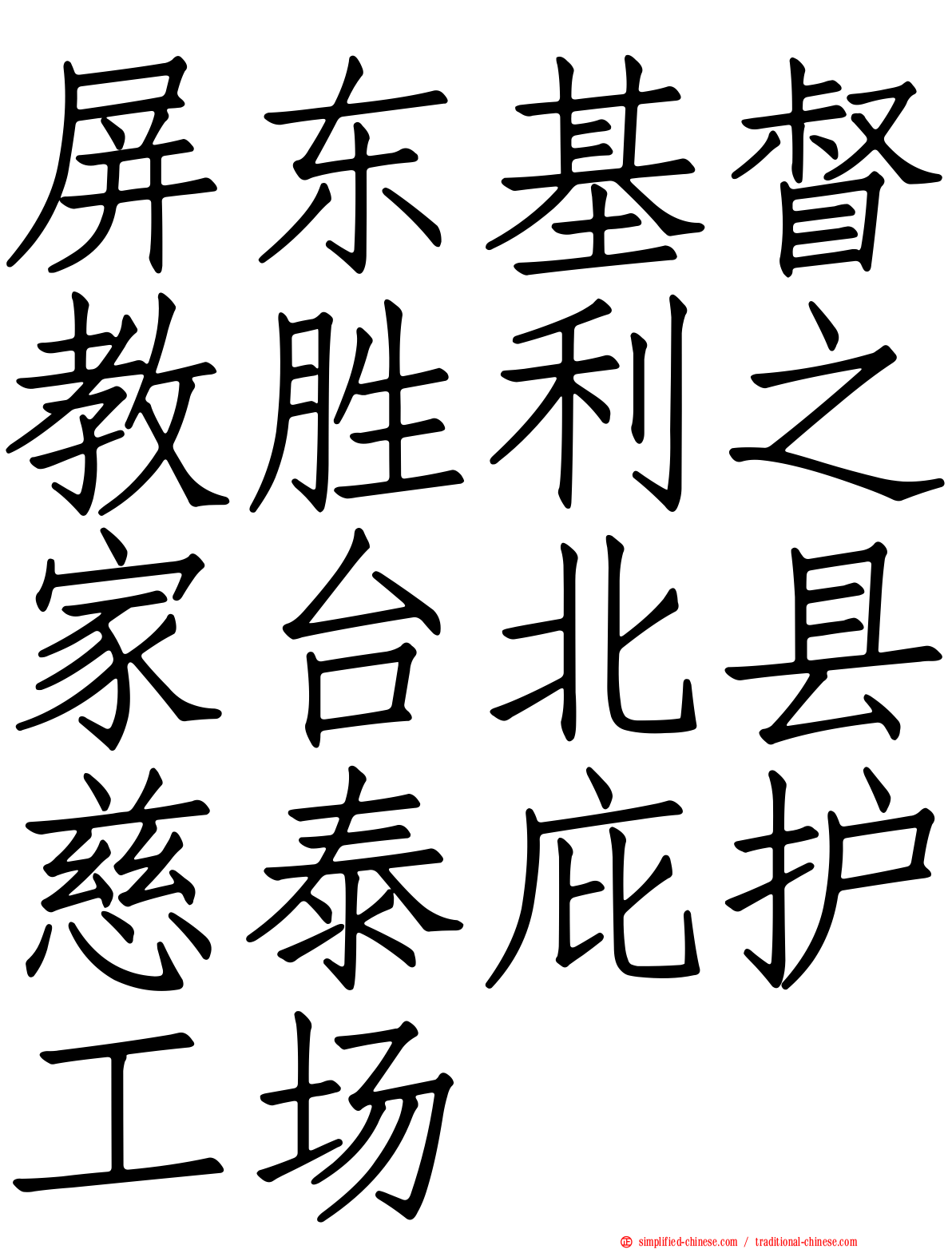 屏东基督教胜利之家台北县慈泰庇护工场