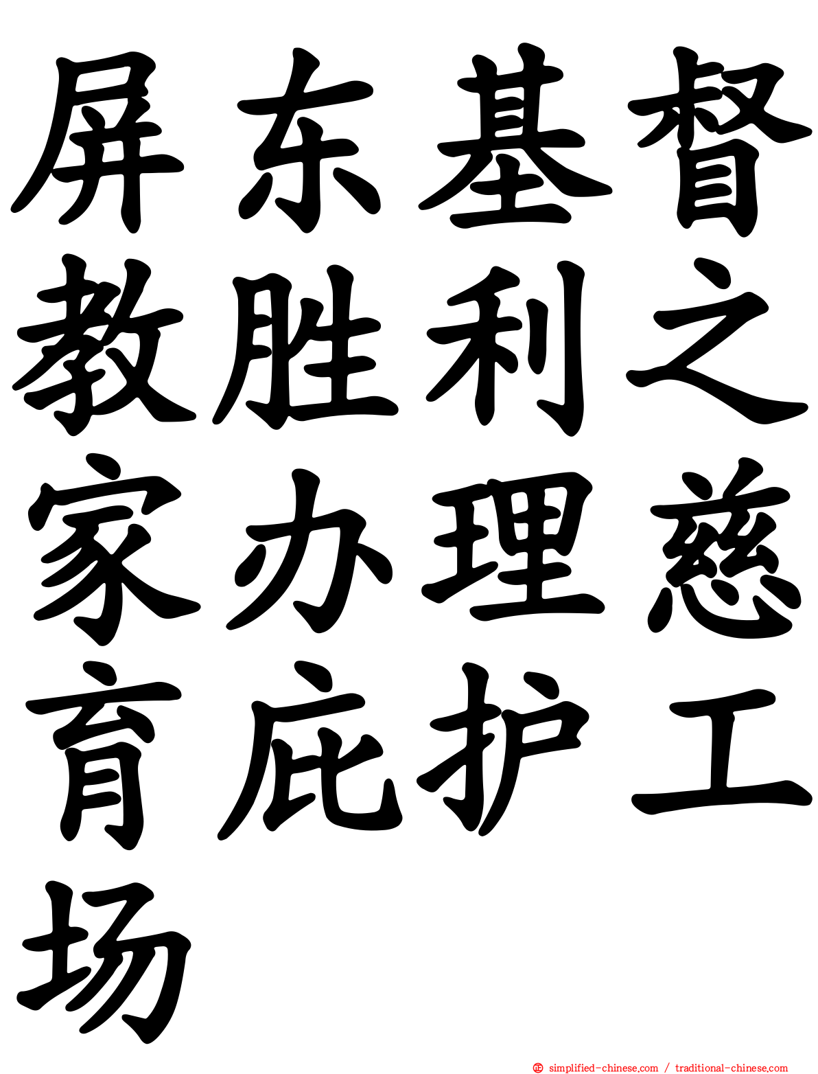 屏东基督教胜利之家办理慈育庇护工场