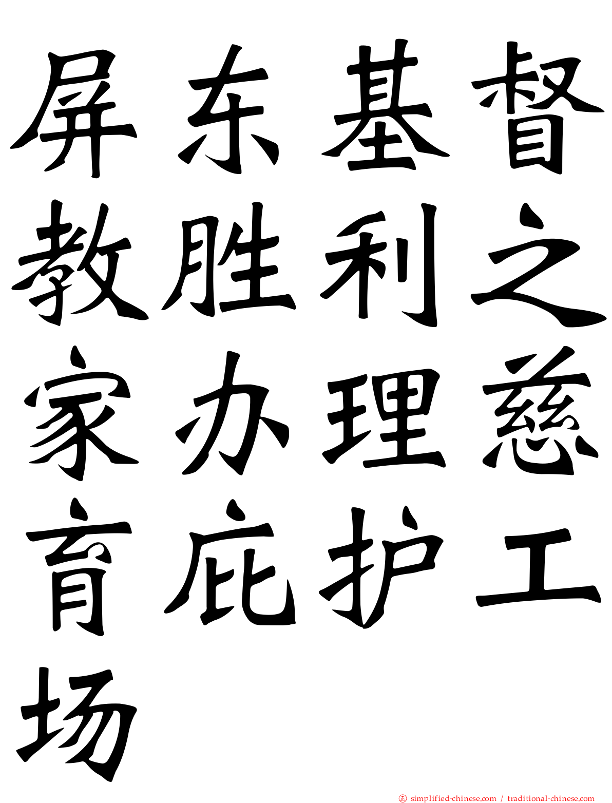 屏东基督教胜利之家办理慈育庇护工场