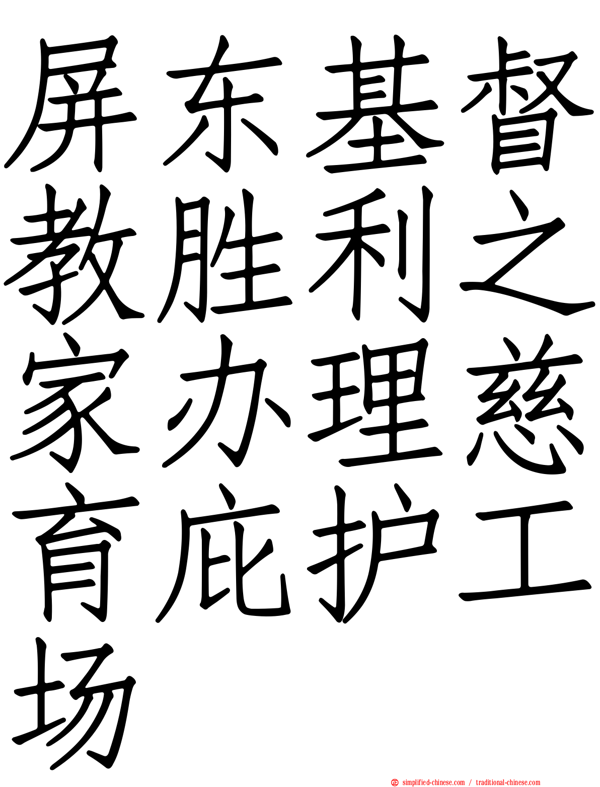 屏东基督教胜利之家办理慈育庇护工场