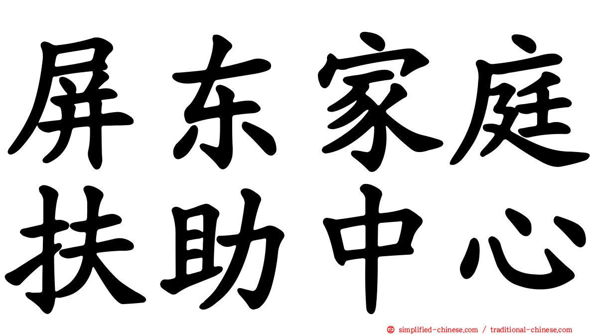 屏东家庭扶助中心