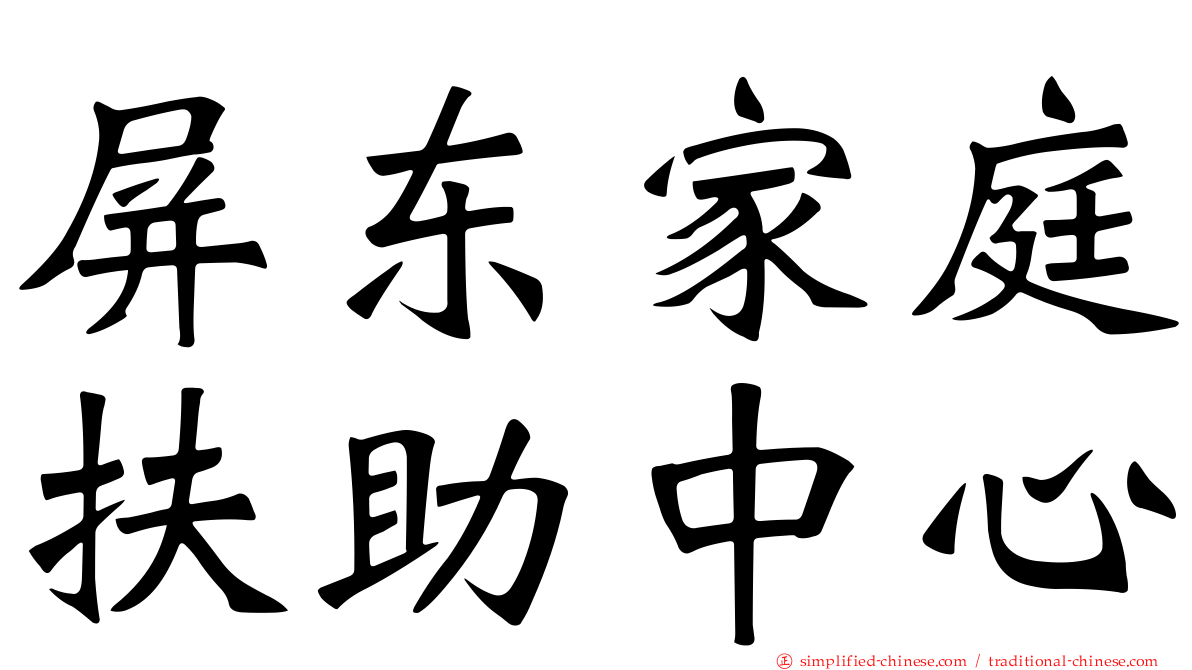 屏东家庭扶助中心