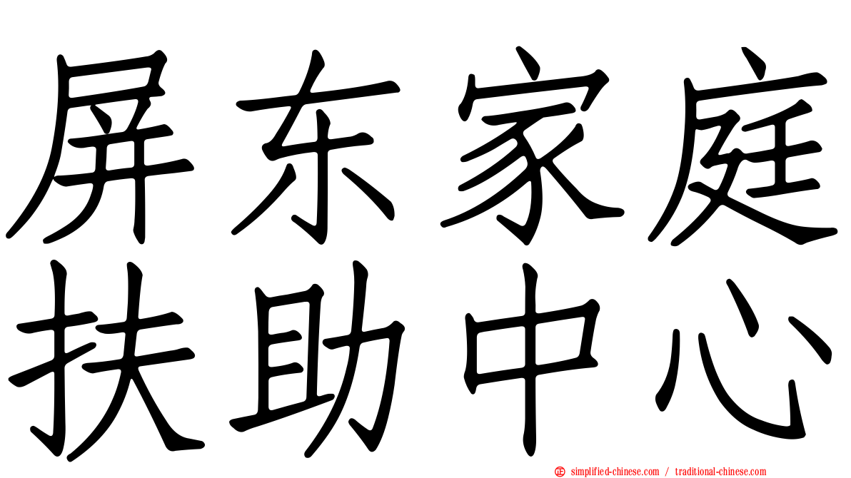 屏东家庭扶助中心