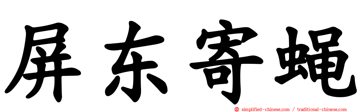 屏东寄蝇