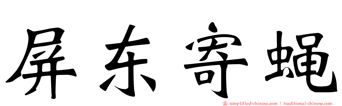 屏东寄蝇