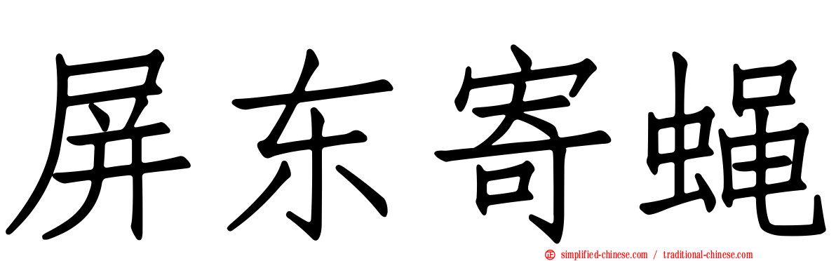 屏东寄蝇