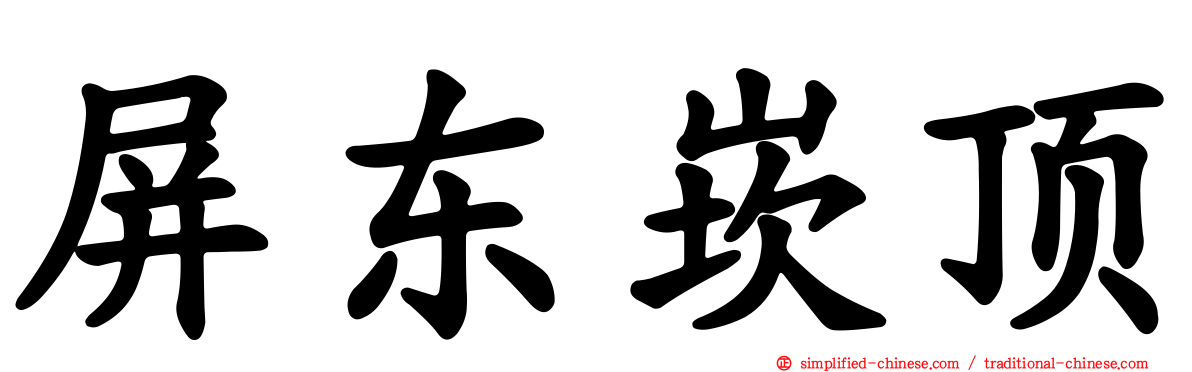 屏东崁顶