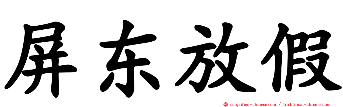 屏东放假