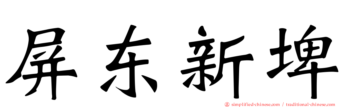 屏东新埤