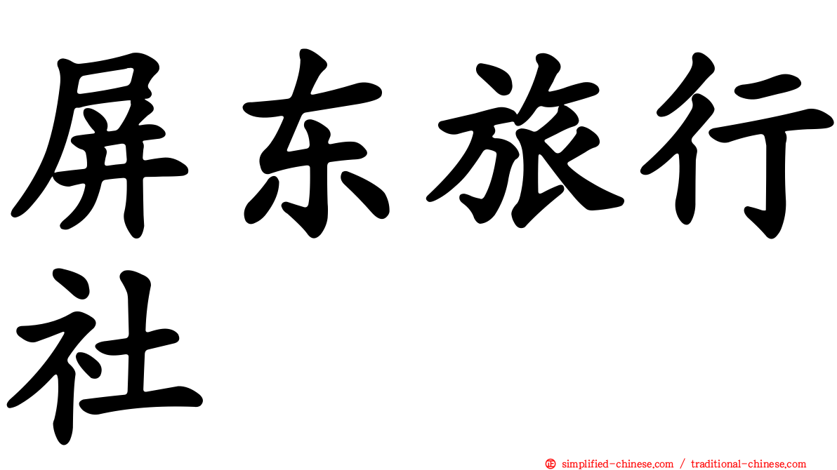 屏东旅行社