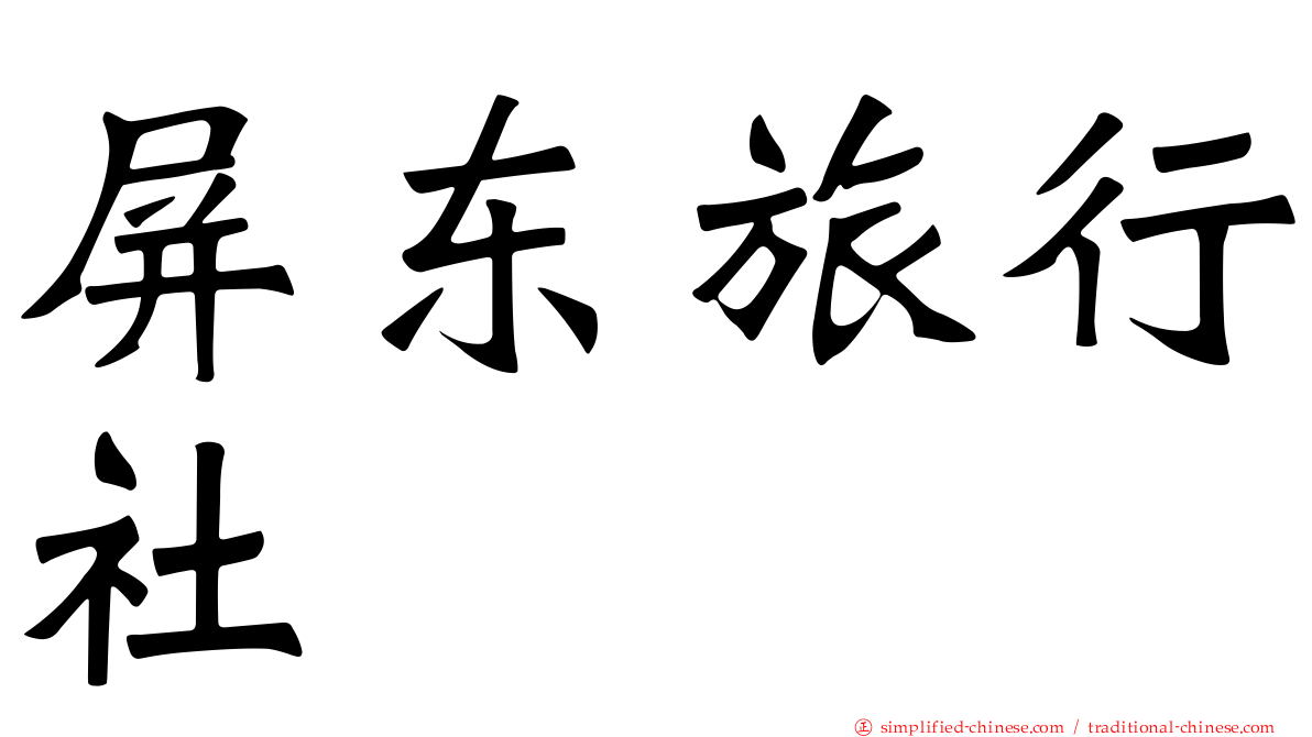 屏东旅行社