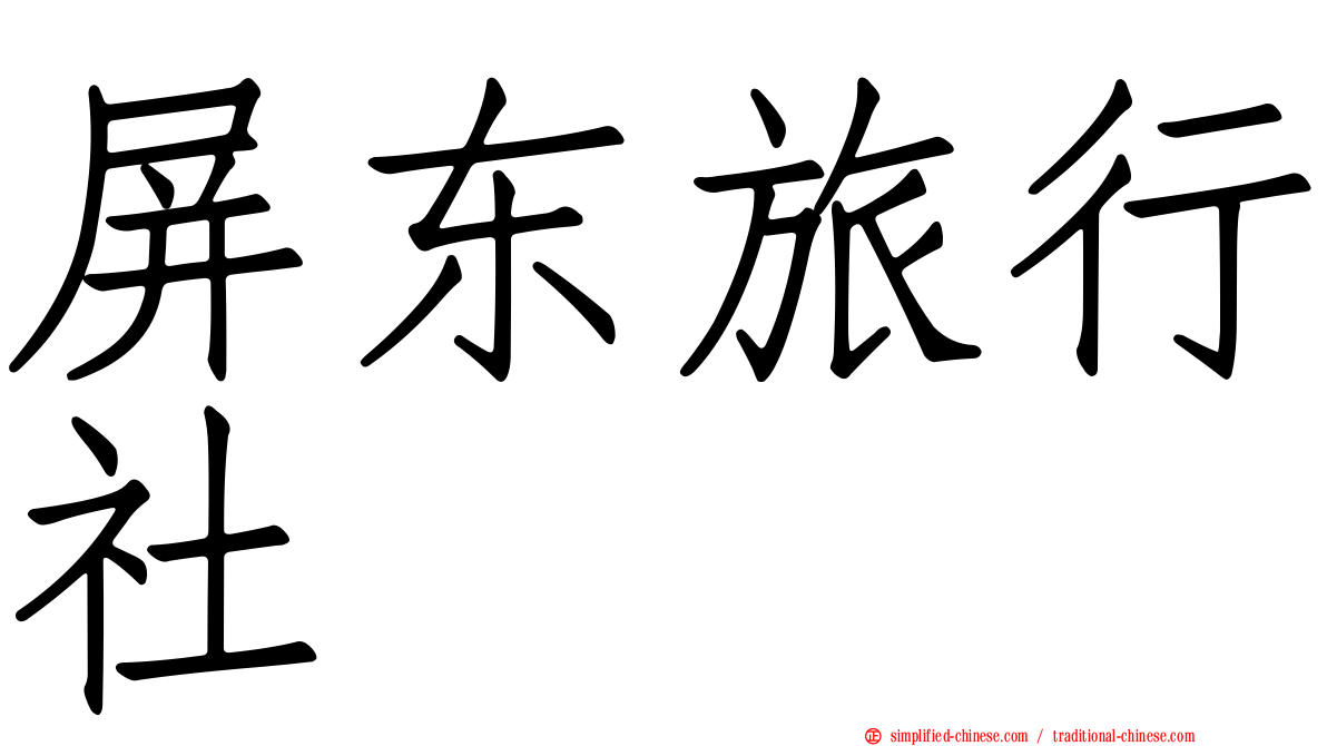 屏东旅行社