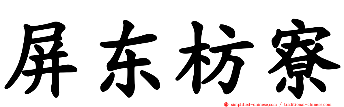 屏东枋寮