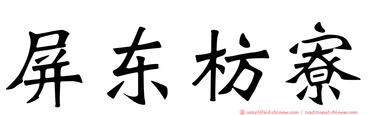 屏东枋寮