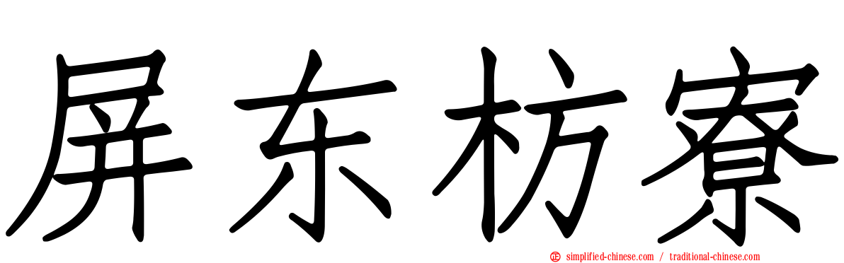 屏东枋寮