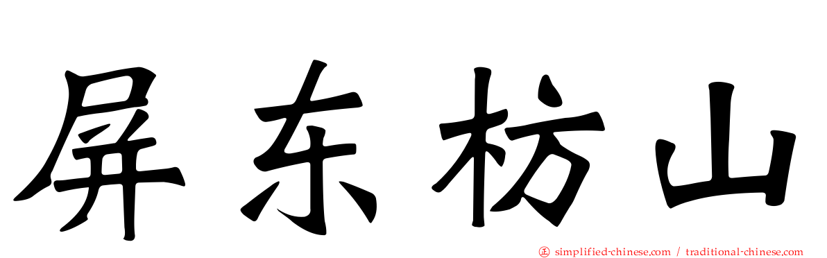 屏东枋山