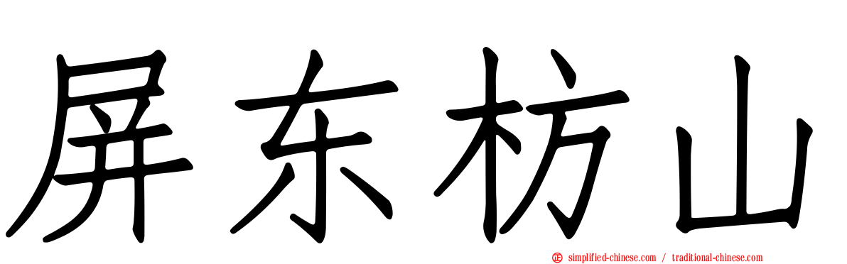 屏东枋山