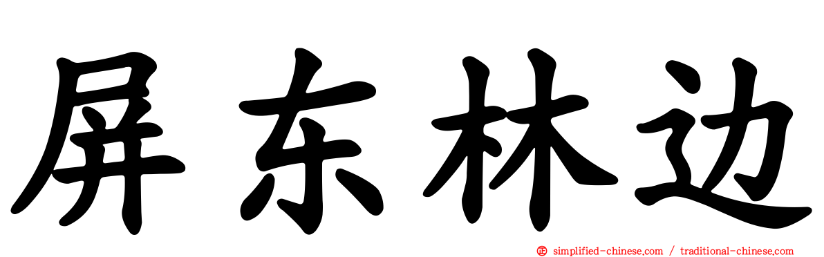 屏东林边