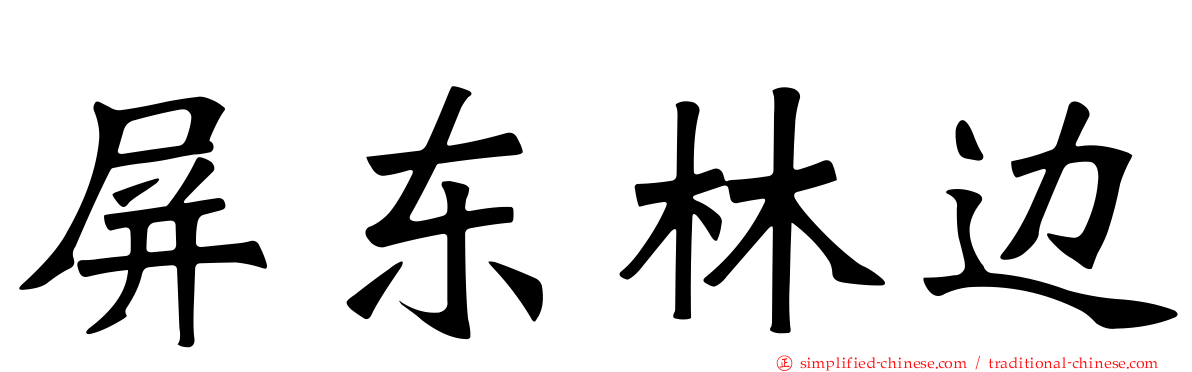 屏东林边