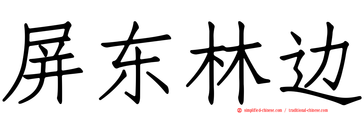 屏东林边