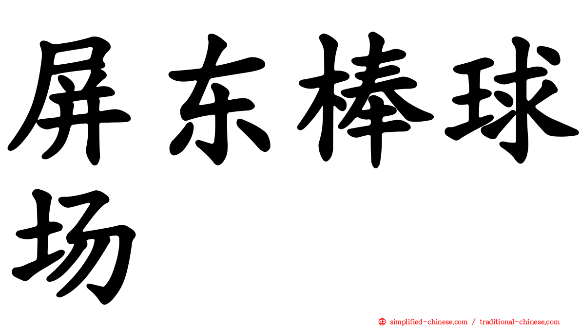 屏东棒球场