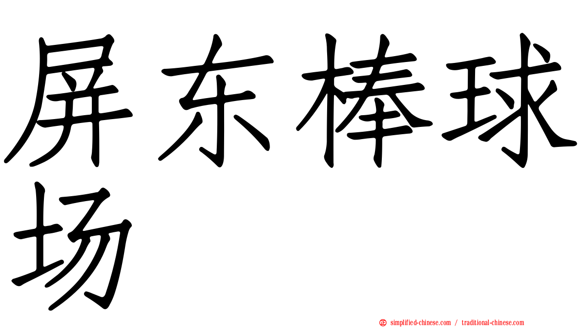 屏东棒球场