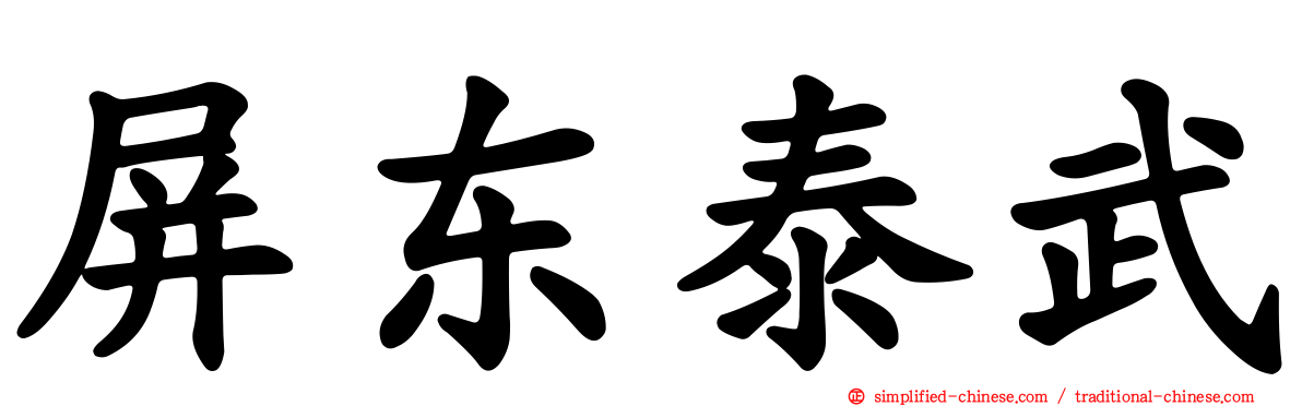 屏东泰武